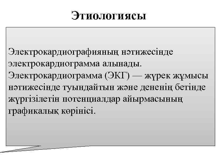Этиологиясы Электрокардиографияның нәтижесінде электрокардиограмма алынады. Электрокардиограмма (ЭКГ) — жүрек жұмысы нәтижесінде туындайтын және дененің