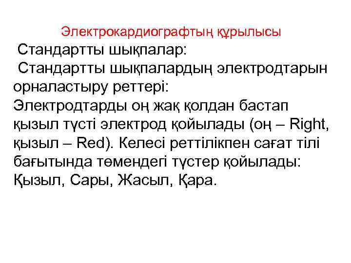 Электрокардиографтың құрылысы Стандартты шықпалар: Стандартты шықпалардың электродтарын орналастыру реттері: Электродтарды оң жақ қолдан бастап