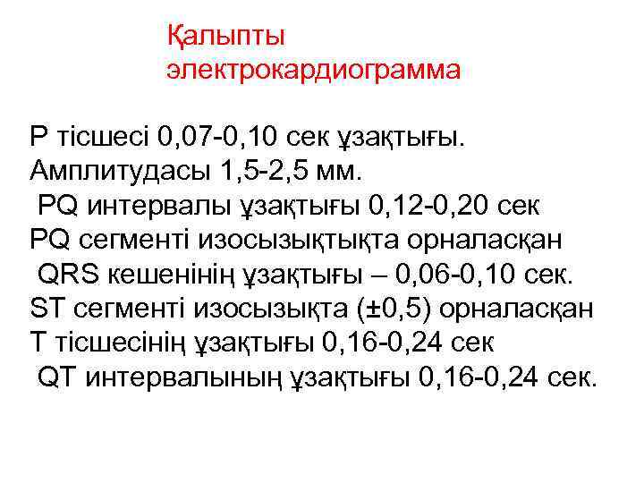 Қалыпты электрокардиограмма P тісшесі 0, 07 -0, 10 сек ұзақтығы. Амплитудасы 1, 5 -2,
