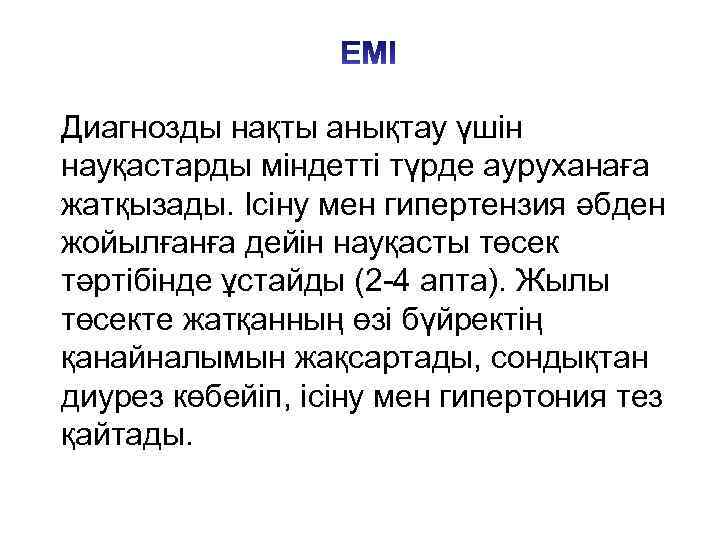 Диагнозды нақты анықтау үшін науқастарды міндетті түрде ауруханаға жатқызады. Ісіну мен гипертензия әбден жойылғанға