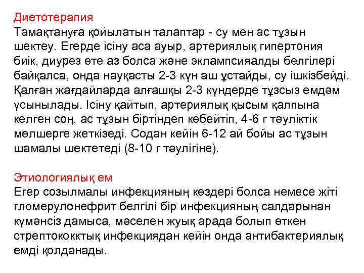 Диетотерапия Тамақтануға қойылатын талаптар - су мен ас тұзын шектеу. Егерде ісіну аса ауыр,