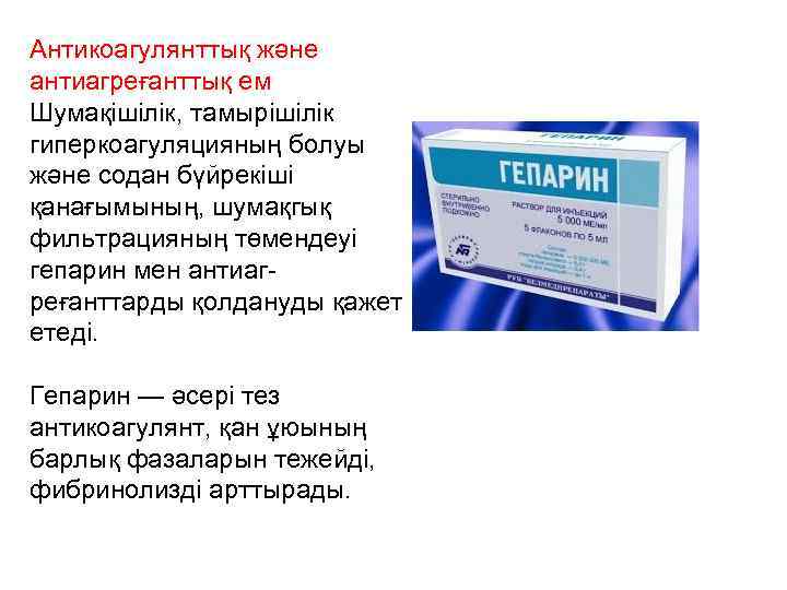Антикоагулянттық және антиагреғанттық ем Шумақішілік, тамырішілік гиперкоагуляцияның болуы және содан бүйрекіші қанағымының, шумақгық фильтрацияның