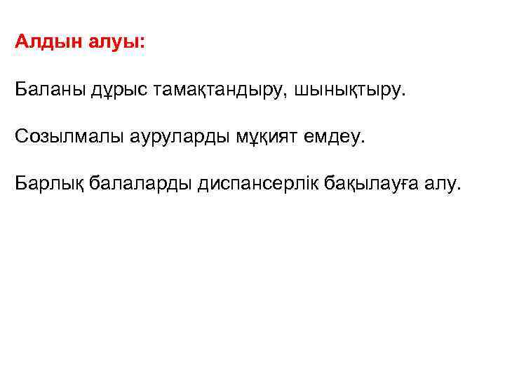 Алдын алуы: Баланы дұрыс тамақтандыру, шынықтыру. Созылмалы ауруларды мұқият емдеу. Барлық балаларды диспансерлік бақылауға