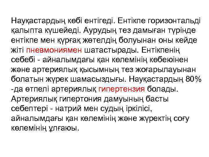 Науқастардың көбі ентігеді. Ентікпе горизонтальді қалыпта күшейеді. Аурудың тез дамыған түрінде ентікпе мен қүрғақ