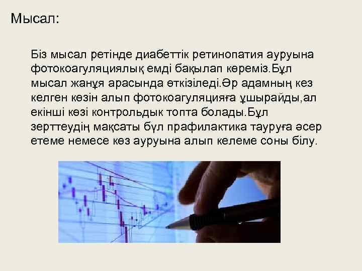 Мысал: Біз мысал ретінде диабеттік ретинопатия ауруына фотокоагуляциялық емді бақылап көреміз. Бұл мысал жанұя