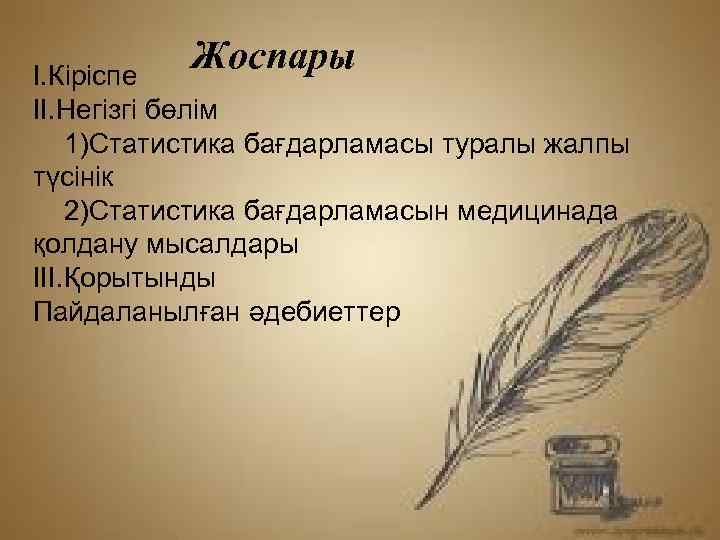 Жоспары І. Кіріспе ІІ. Негізгі бөлім 1)Статистика бағдарламасы туралы жалпы түсінік 2)Статистика бағдарламасын медицинада