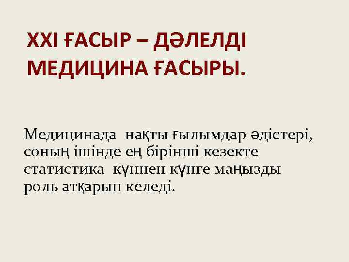 XXI ҒАСЫР – ДӘЛЕЛДІ МЕДИЦИНА ҒАСЫРЫ. Медицинада нақты ғылымдар әдістері, соның ішінде ең бірінші