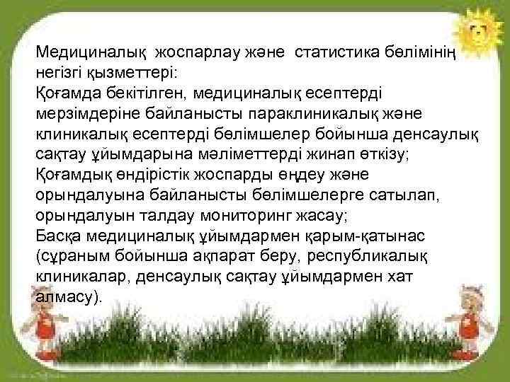 Медициналық жоспарлау және статистика бөлімінің негізгі қызметтері: Қоғамда бекітілген, медициналық есептерді мерзімдеріне байланысты параклиникалық