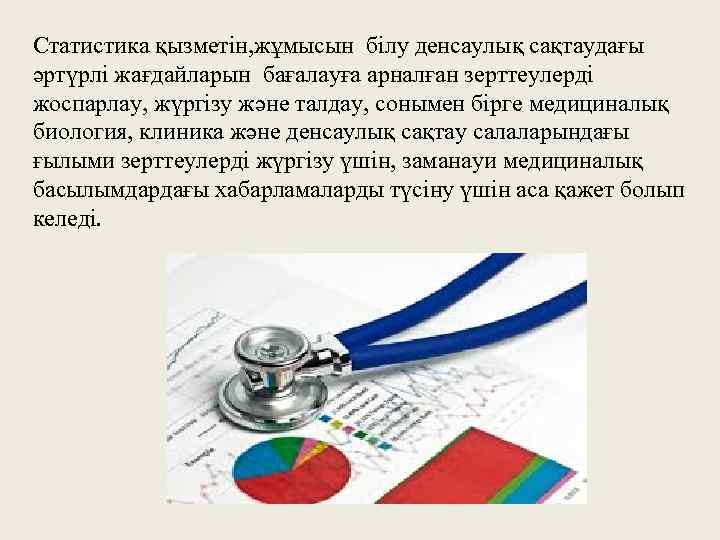 Статистика қызметін, жұмысын білу денсаулық сақтаудағы әртүрлі жағдайларын бағалауға арналған зерттеулерді жоспарлау, жүргізу және