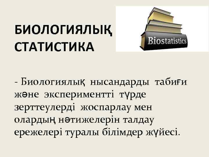 БИОЛОГИЯЛЫҚ СТАТИСТИКА - Биологиялық нысандарды табиғи және экспериментті түрде зерттеулерді жоспарлау мен олардың нәтижелерін