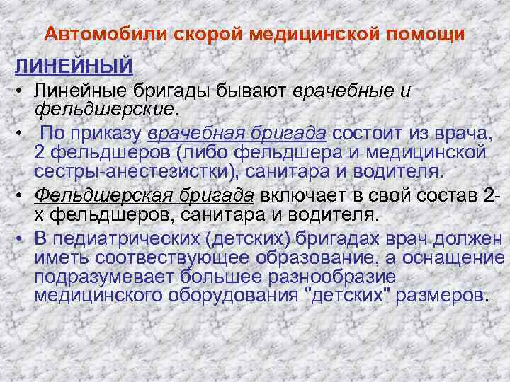 Автомобили скорой медицинской помощи ЛИНЕЙНЫЙ • Линейные бригады бывают врачебные и фельдшерские. • По