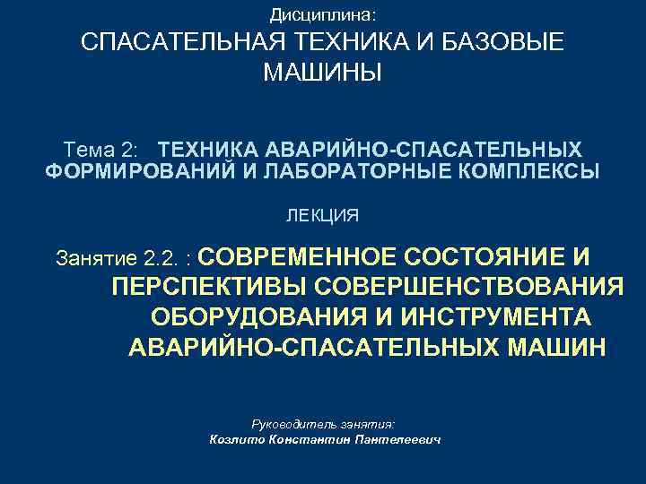 Дисциплина: СПАСАТЕЛЬНАЯ ТЕХНИКА И БАЗОВЫЕ МАШИНЫ Тема 2: ТЕХНИКА АВАРИЙНО-СПАСАТЕЛЬНЫХ ФОРМИРОВАНИЙ И ЛАБОРАТОРНЫЕ КОМПЛЕКСЫ