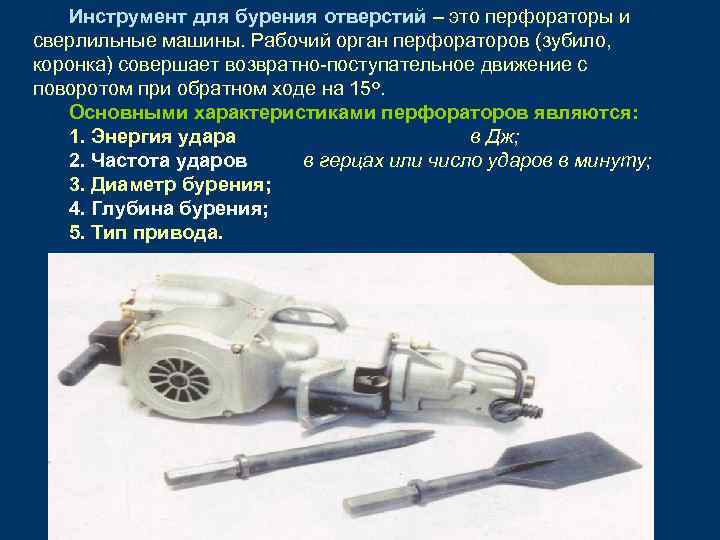 Инструмент для бурения отверстий – это перфораторы и сверлильные машины. Рабочий орган перфораторов (зубило,