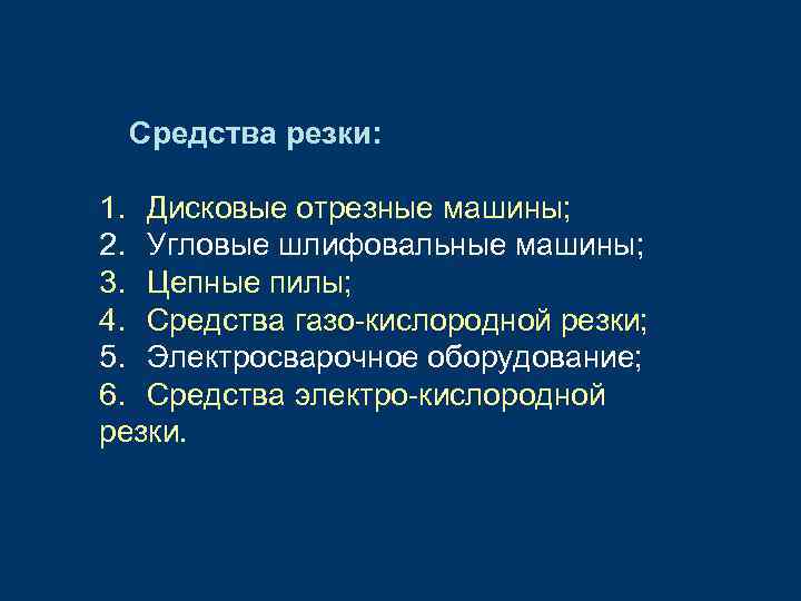 Средства резки: 1. Дисковые отрезные машины; 2. Угловые шлифовальные машины; 3. Цепные пилы; 4.