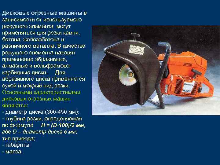 Дисковые отрезные машины в зависимости от используемого режущего элемента могут применяться для резки камня,