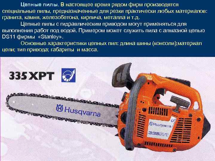 Цепные пилы. В настоящее время рядом фирм производятся специальные пилы, предназначенные для резки практически