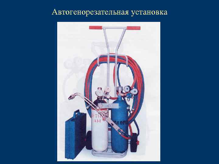 Автогенорезательная установка 