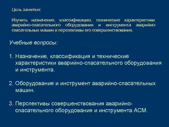 Цель занятия: Изучить назначение, классификацию, технические характеристики аварийно-спасательного оборудования и инструмента аварийноспасательных машин и