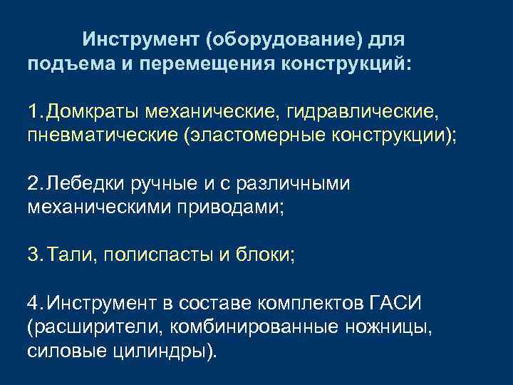 Инструмент (оборудование) для подъема и перемещения конструкций: 1. Домкраты механические, гидравлические, пневматические (эластомерные конструкции);