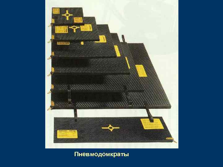. Пневмодомкраты 