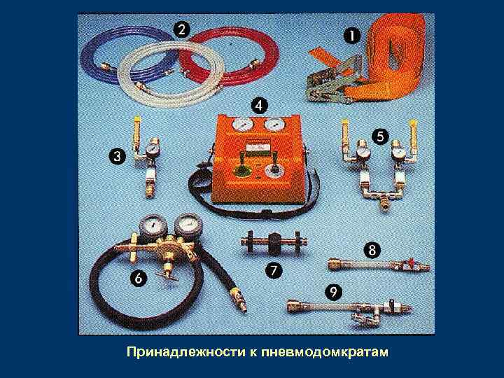 Принадлежности к пневмодомкратам 