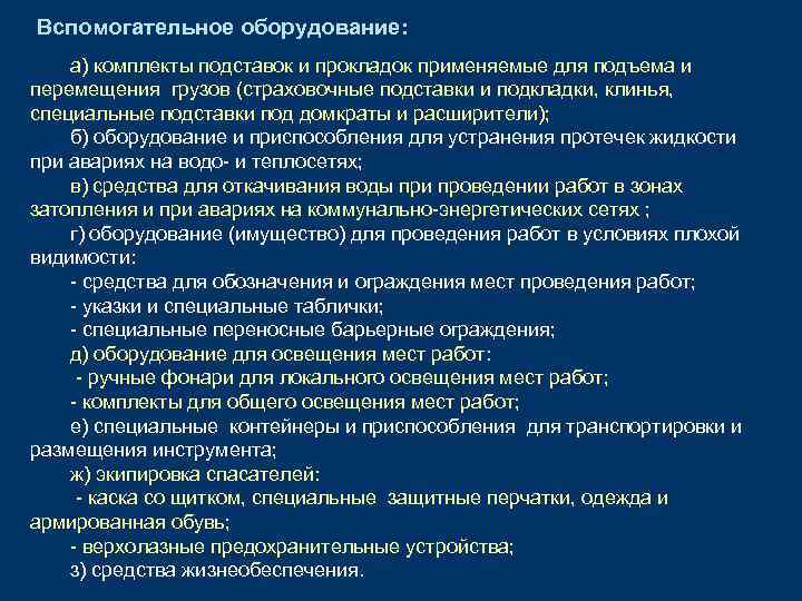 Вспомогательное оборудование: а) комплекты подставок и прокладок применяемые для подъема и перемещения грузов (страховочные