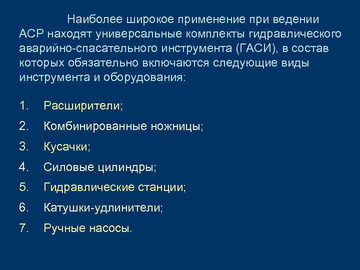 Наиболее широкое применение при ведении АСР находят универсальные комплекты гидравлического аварийно-спасательного инструмента (ГАСИ), в