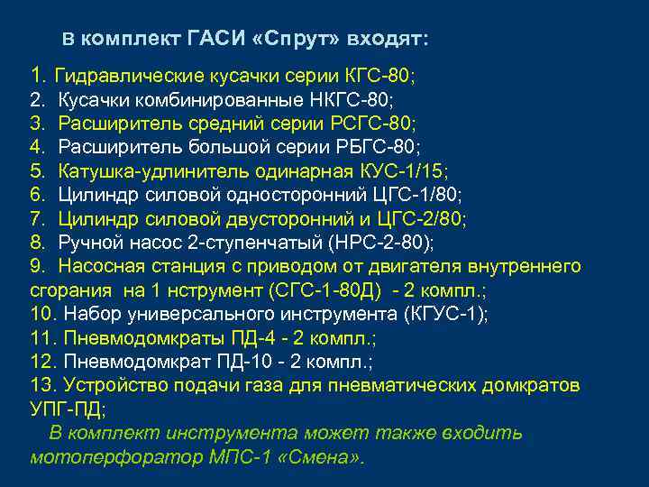 В комплект ГАСИ «Спрут» входят: 1. Гидравлические кусачки серии КГС-80; 2. Кусачки комбинированные НКГС-80;