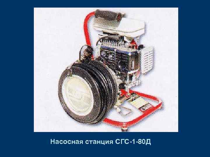 Насосная станция СГС-1 -80 Д 