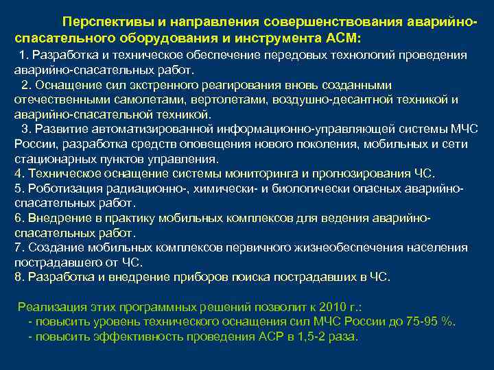 Перспективы и направления совершенствования аварийноспасательного оборудования и инструмента АСМ: 1. Разработка и техническое обеспечение