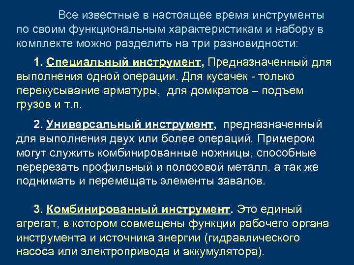 Все известные в настоящее время инструменты по своим функциональным характеристикам и набору в комплекте