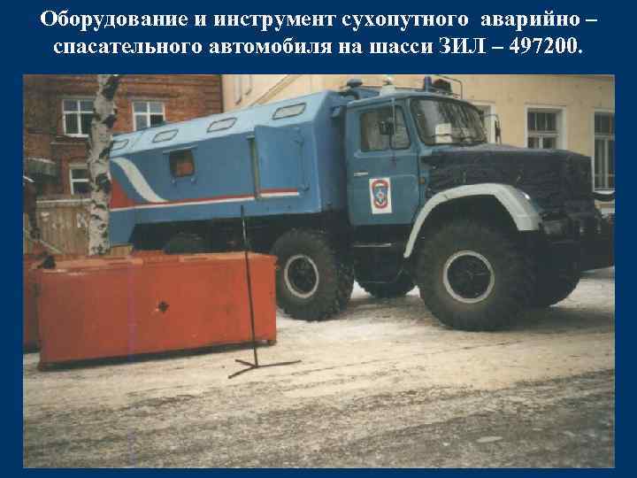 Оборудование и инструмент сухопутного аварийно – спасательного автомобиля на шасси ЗИЛ – 497200. 