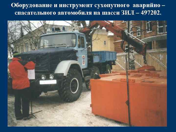 Оборудование и инструмент сухопутного аварийно – спасательного автомобиля на шасси ЗИЛ – 497202. 
