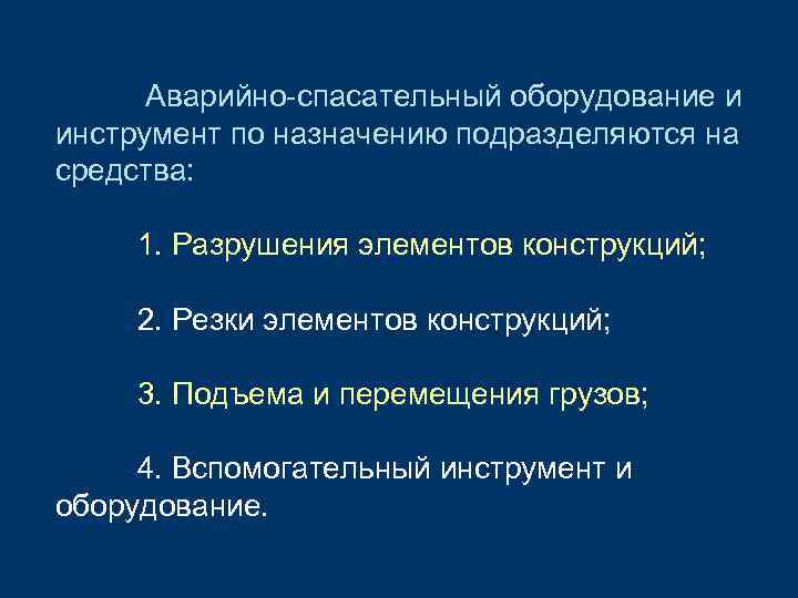 Аварийно-спасательный оборудование и инструмент по назначению подразделяются на средства: 1. Разрушения элементов конструкций; 2.