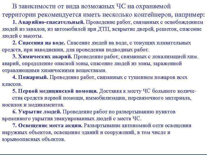 В зависимости от вида возможных ЧС на охраняемой территории рекомендуется иметь несколько контейнеров, например: