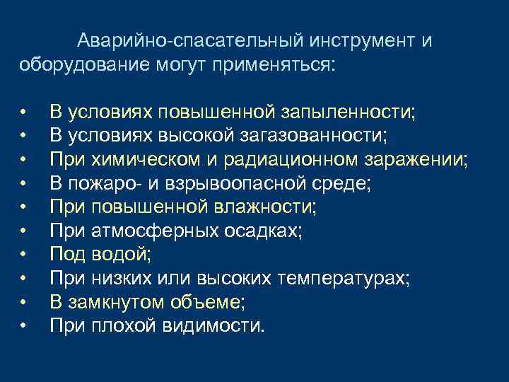 Аварийно-спасательный инструмент и оборудование могут применяться: • • • В условиях повышенной запыленности; В