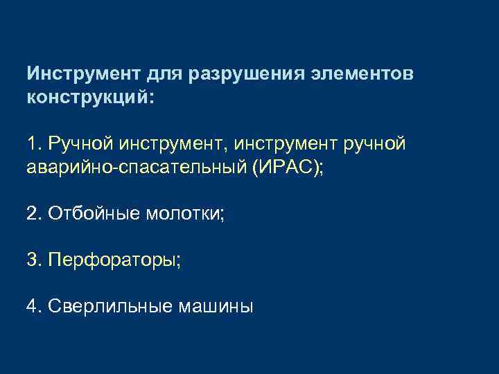 Инструмент для разрушения элементов конструкций: 1. Ручной инструмент, инструмент ручной аварийно-спасательный (ИРАС); 2. Отбойные
