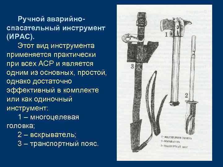 Ручной аварийноспасательный инструмент (ИРАС). Этот вид инструмента применяется практически при всех АСР и является