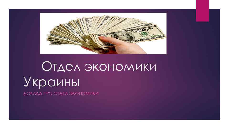 Отдел экономики Украины ДОКЛАД ПРО ОТДЕЛ ЭКОНОМИКИ 