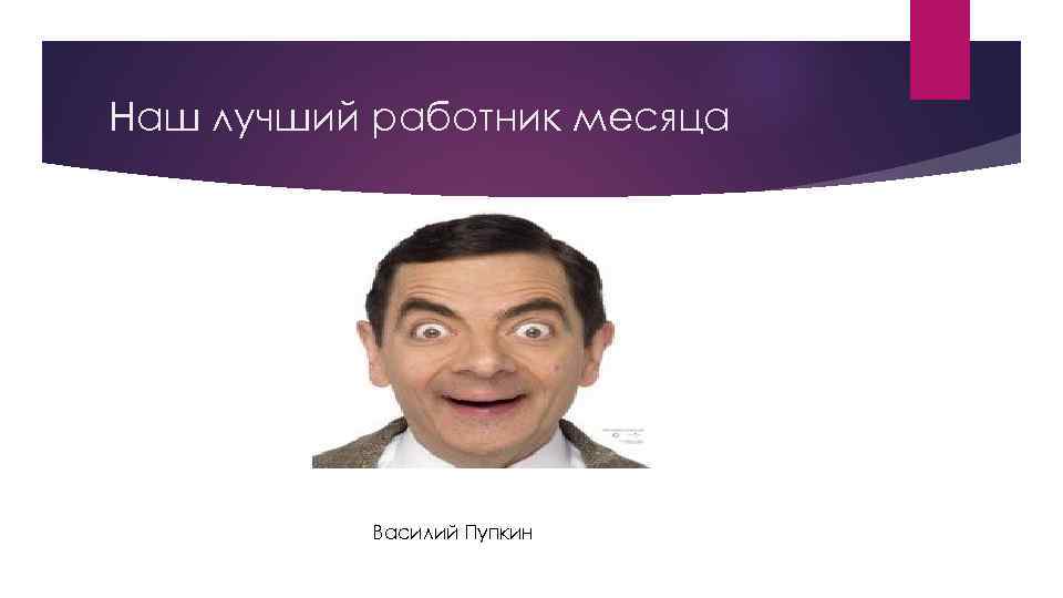 Наш лучший работник месяца Василий Пупкин 