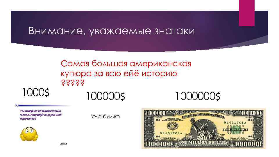 Внимание, уважаемые знатаки 1000$ Самая большая американская купюра за всю ейё историю ? ?