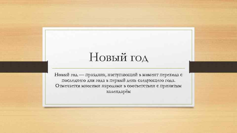 Новый год — праздник, наступающий в момент перехода с последнего дня года в первый