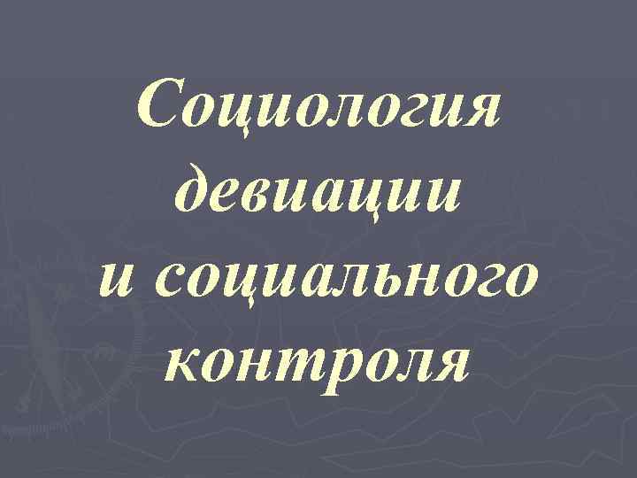 Социология девиации и социального контроля 