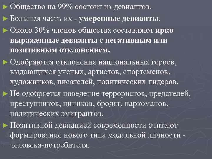 ► Общество на 99% состоит из девиантов. ► Большая часть их - умеренные девианты.