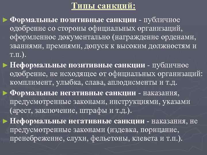 Типы санкций: ► Формальные позитивные санкции - публичное одобрение со стороны официальных организаций, оформленное