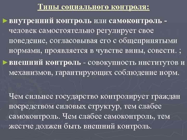 Типы социального контроля: ► внутренний контроль или самоконтроль - человек самостоятельно регулирует свое поведение,