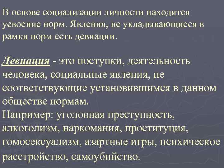 В основе социализации личности находится усвоение норм. Явления, не укладывающиеся в рамки норм есть