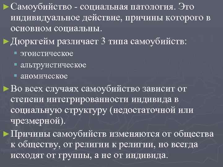 ► Самоубийство - социальная патология. Это индивидуальное действие, причины которого в основном социальны. ►