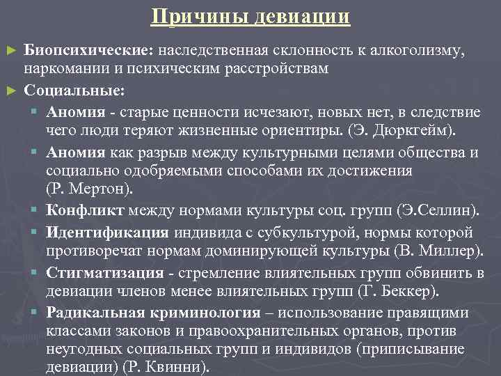 Причины девиации Биопсихические: наследственная склонность к алкоголизму, наркомании и психическим расстройствам ► Социальные: §