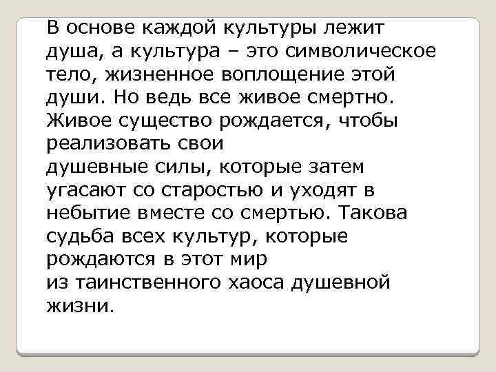 В основе каждой культуры лежит душа, а культура – это символическое тело, жизненное воплощение